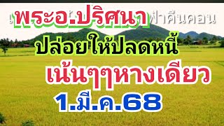 พระอ.ปริศนา.ฝันดีมั่นใจมาเเท้1.มี.ค.68