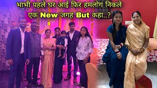 भाभी पहले घर आई फिर हमलोग निकले एक New जगह But कहा..?