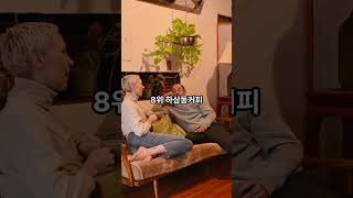 운영 중인 매장 수 가 많은 브랜드 프랜차이즈 커피점 순위 TOP 10은 어디일까요?#정보 #대한민국 커피 프랜차이즈 순위#2024 프랜차이즈#커피 브랜드