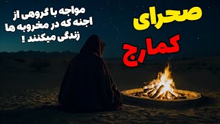 داستان ترسناک صحرای کمارج ارسالی از اعضا : هرگز سمت مخروبه ها نروید !