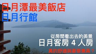 【南投日月潭住宿】日月行館的日月客房4人房Ｉ蔣介石最愛Ｉ涵碧半島