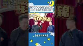 栾云平冲于谦摆谱，烧饼：他给您徒弟打工您怕啥 #德云斗笑社 #于谦 #栾云平 #烧饼 #德云社 #shorts