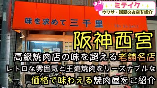 【兵庫西宮】地元人気焼肉店❗️【三千里】必ず予約を❗️/話題のお店を紹介 ミテイク　ホームページmiteikunavi.com