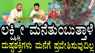 ಬೇವಿನ ಮರದ ಬದನಿಕೆ | ಲಕ್ಷ್ಮಿ ಮನೆತುಂಬುತ್ತಾಳೆ | ದುಷ್ಟಶಕ್ತಿಗಳು ಪ್ರವೇಶಿಸುವುದಿಲ್ಲ