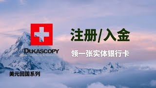 瑞士银行杜高斯贝银行|Dukascopy开户教程/实体卡包邮到家的/支持全套中国资料线上申请/10万瑞士法郎存款保险/0开户费、0管理费/加密货币友好/可用wise入金#一瓶奶油