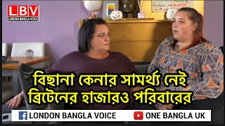 বিছানা কেনার সামর্থ্য নেই ব্রিটেনের হাজারও পরিবারের