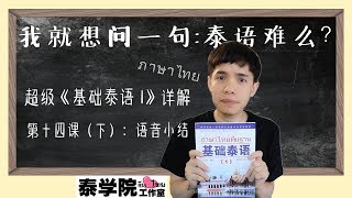 超级《基础泰语1》第十四课（下） 语音小结