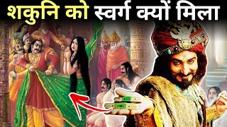 आखिर शकुनि को स्वर्ग क्यों मिला? | shakuni ko kyu mila swarg | shakuni life story | Nayi Zindagi