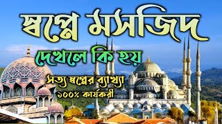 স্বপ্নে মসজিদ দেখলে কি হয় | স্বপ্নের ব্যাখ্যা | shopner bekkha | dreams explaination |