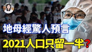 2019、2020年都準了！《地母經》2021驚人預言：瘟疫淘汰一半人口？疫情何時止？