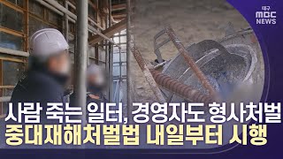 [대구MBC뉴스] 내일부터 중대재해법 적용‥예외 대상은?