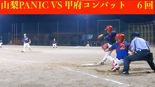 山梨PANIC　VS　甲府コンバット　　最終回