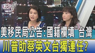 【少康開講】美移民局公告：國籍欄填「台灣」川普助蔡英文台獨連任？