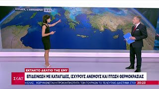 Έκτακτο Δελτίο της ΕΜΥ: Καταιγίδες, ισχυροί άνεμοι και πτώση της θερμοκρασίας | Βραδινό δελτίο