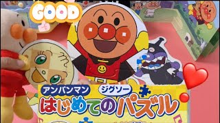 【はじめてのジグソーパズル🧩】アンパンマンとバイキンマンとクリームパンナちゃん♪