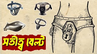 চ্যাস্টিটি বেল্ট | সতীত্ব বেল্ট | Chastity Belts: Myth or Reality? | Facts About Chastity Belt