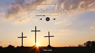 เพลงนมัสการ บทที่ 155 ลุกขึ้นเถิดศิษย์พระเยซู