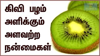 கிவி பழம் அளிக்கும் அளவற்ற நன்மைகள்  | Kiwi Fruit | Health Tips in Tamil