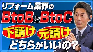 【リフォーム業界のBtoBとBtoC】下請けと元請け、それぞれの違いを解説！｜リフォーム経営支援チャンネル