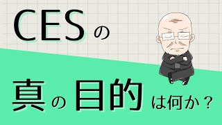 【第310話】CESの真の目的は何か？｜『賢者からの三つの教え』著者解説‼