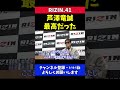 皇治 芦澤竜誠との試合を振り返ってみての本音【rizin41】