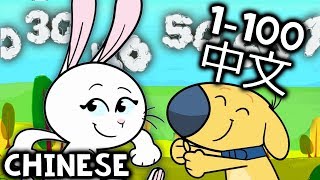 Chinese Numbers 1 to 100 Song For Kids | 中文數字 1 到 100 | 歌為孩子 - Mandarin