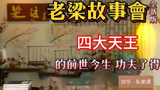 《老梁故事會》揭秘四大天王的神秘力量：從封神演義到佛教守護神，探索他們的前世今生！#四大天王#封神演義#佛教守護神#神話傳說#風調雨順#中國民間信仰#文化象征#宗教神話#歷史故事#民間傳統