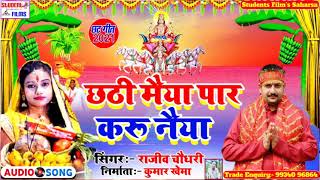 rajeev choudhary chhath puja bhajan   rajeev choudhary