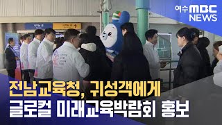 전남교육청, 귀성객에게 글로컬 미래교육박람회 홍보 (240208목/뉴스데스크)