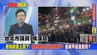 【頭條開講】你想要怎麼樣的兩岸? 馬英九的和平還是蔡英文的抗議? 麥卡錫挺台露出馬腳! 訪台只在\