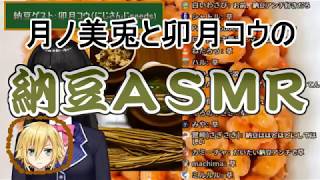 月ノ美兎と卯月コウの納豆ASMR