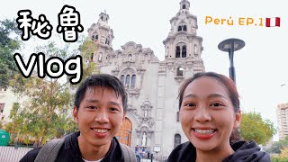 【秘魯旅遊EP.1】出國前PCR檢測、從巴拉圭出發去秘魯、開箱秘魯住宿Day1\u0026Day2、秘魯首都利馬街景！