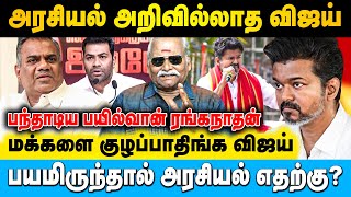 மக்கள் ஒன்னும் முட்டாள்கள் கிடையாது விஜய் நீங்க நினைக்கிற மாதிரி | Bayilvan Ranganathan | #vijay