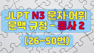 JLPT N3 문자(文字)・어휘(語彙) 문맥 규정  - 동사 2(26~50번)