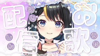 【歌枠/Singing】高評価６００耐久！色んな人と歌で出会いたい✨【希音らら/Vtuber】