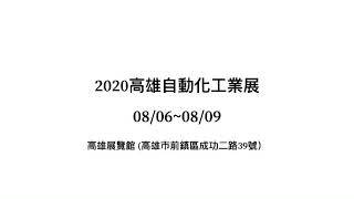 2020高雄自動化工業展。台灣三軸科技公司