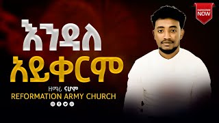 እንዳለ አይቀርም.......... በዘማሪ ናሆም