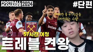 57시간 중 47시간을 FM만 한 사람 트레블 켠왕 l FM2024 웨스트 햄 #단편