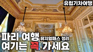 파리 뮤지엄패스 마지막 날, 전체 사용내역 정리합니다 | 강력 추천 여행지 소개 - 파리, 프랑스 | 유럽기차여행[17]