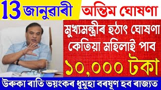 News Live Assamese 13 January 2025|Lakhpati Madam Scheme News|Bhugali Bihu SOP|Assamese News Live