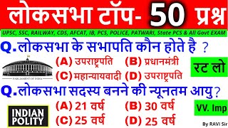 लोकसभा महत्वपूर्ण प्रश्न | Lok sabha important Question | Polity Gk in Hindi | Gk trick upsc ssc cds