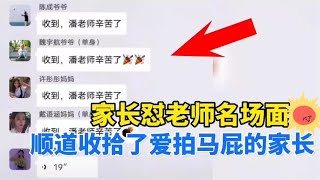 搞笑合集:  家长怒怼老师名场面，还顺道收拾了家长群里爱拍马屁的家长 🤣🤣 P267