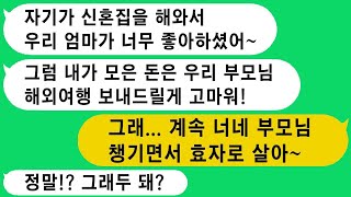 집안 빚을 갚기 위해 모은 돈이 600만원밖에 없던 예비 신랑이, 신혼집과 혼수를 다 마친 후 결혼 전에 효도하겠다며 그 돈으로 예비 시부모에게 효도 관광을 선물했습니다.