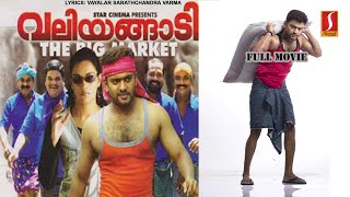 Valliyangadi | Malayalam Movie | Manikkuttan, Varada Jishin, Shweta Menon, Kalabhavan Mani