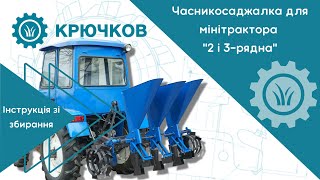 Часникосаджалка для мінітрактора / 2 і 3-рядна / Інструкція зі збирання