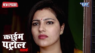 सच्ची घटना :- मालिक ने नौकरानी के प्यास का भूख मिटाया | Crime Patrol Satark | Latest Episode - 217