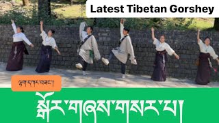 Latest Tibetan Gorshey2023༼སྒོར་གཞས་གསར་པ།༽ ལྷག་དཀར་བཟང་།#lhakarsang #tibetangorshey #tibetandance