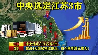 中央选定在江苏省3市，建设4大国家物流枢纽，如今来看意义重大！