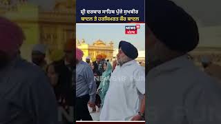 ਸ਼੍ਰੀ ਦਰਬਾਰ ਸਾਹਿਬ ਪੁੱਜੇ ਸੁਖਬੀਰ ਬਾਦਲ ਤੇ ਹਰਸਿਮਰਤ ਕੌਰ ਬਾਦਲ | #shorts |  News18 Punjab