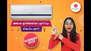 ഇന്ത്യയിലെ ഏറ്റവും മികച്ച എസി 2022 | Best AC in India 2022 (Malayalam)  #BestACinIndia